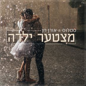 Download track מצטער ילדה סטלוס ואורן חן