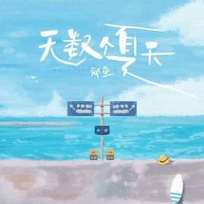 Download track 无数个夏天 (和声伴奏) 郑鱼