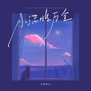 Download track 小满胜万全 王佳音Sgr