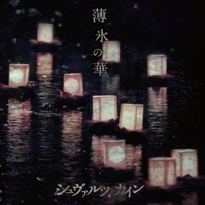 Download track 瓦礫の墓標、帰心の碧き Schwarz Kain