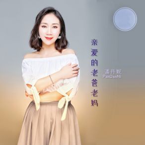 Download track 亲爱的老爸老妈 潘丹妮