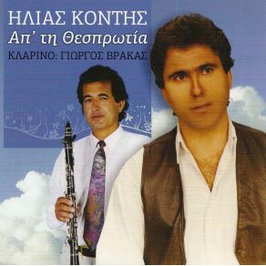 Download track ΚΛΩΝΙ ΠΙΠΕΡΙ ΈΣΠΕΡΝΑ ΚΟΝΤΗΣ ΗΛΙΑΣ