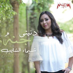 Download track Tany Hob Shaimaa Elshayeb