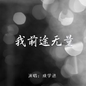 Download track 我前途无量 成学迅