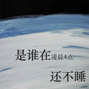 Download track 是谁在凌晨四点还不睡 老默