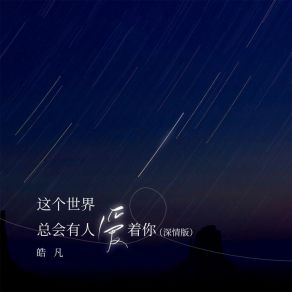 Download track 这个世界总会有人爱着你 (深情版) 皓凡