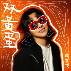 Download track 双黄蛋 周菲戈