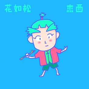 Download track 饭蒲 杰西