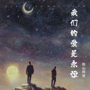 Download track 我们的爱是永恒 阳山阿信