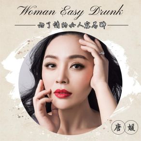 Download track 动了情的女人容易醉 (伴奏) 唐媛