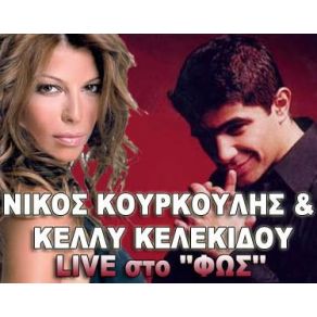 Download track ΈΤΣΙ ΚΕΛΕΚΙΔΟΥ ΚΕΛΛΥ, ΚΟΥΡΚΟΥΛΗΣ ΝΙΚΟΣ