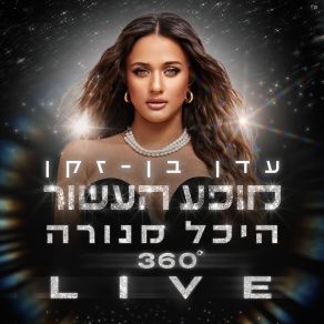 Download track חיים שלי (Live) Eden Ben Zaken