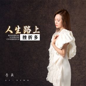 Download track 人生路上挫折多 (伴奏) 李英