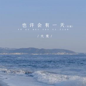 Download track 也许会有一天 (女版) 大麦