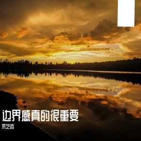 Download track 边界感真的很重要 宋艺哲