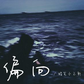 Download track 偏向（我嫌弃你的偏向） 蜡笔小不新