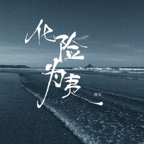 Download track 化险为夷 滕烁