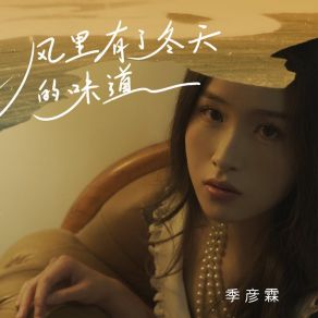 Download track 风里有了冬天的味道 季彦霖