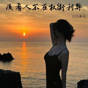 Download track 选择成为我们不被淘汰的理由 (DJ) 再见