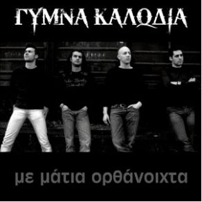 Download track ΛΙΔΡΑ ΓΥΜΝΑ ΚΑΛΩΔΙΑ