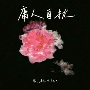 Download track 庸人自扰 米拉MilaX