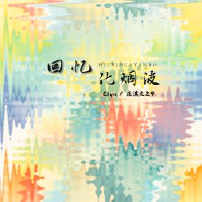 Download track 回忆化烟波 (伴奏) 庄淇文29