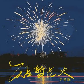 Download track 短暂花火 尹昔眠