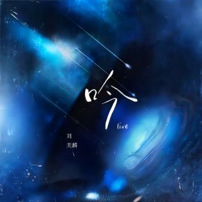 Download track 吟 (Live版伴奏) Liu Mei Lin