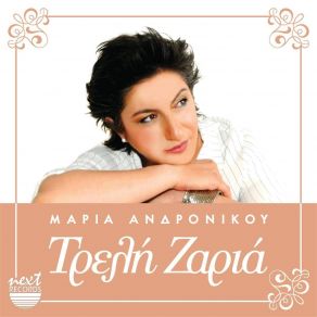 Download track ΟΛΑ ΝΑ ΜΟΥ ΤΑ ΔΩΣΕΙΣ ΑΝΔΡΟΝΙΚΟΥ ΜΑΡΙΑ