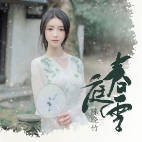 Download track 春庭雪 (空灵版伴奏) 陈晓竹