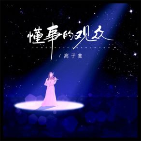 Download track 懂事的观众 高子斐