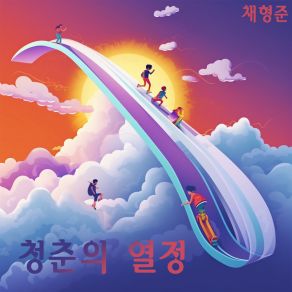 Download track 너는 나의 기적 채형준