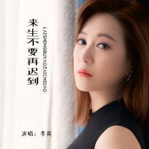 Download track 来生不要再迟到 (DJ默涵版伴奏) 李英