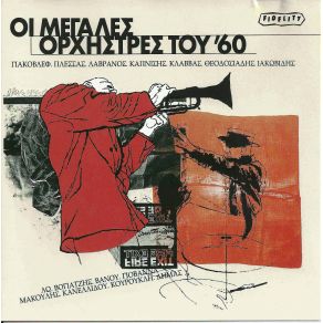 Download track ΚΟΥΚΛΙΤΣΑ ΜΟΥ ΚΕΡΕΝΙΑ ΛΑΒΡΑΝΟΣ ΓΕΡΑΣΙΜΟΣ, ΟΡΧΗΣΤΡΙΚΟ