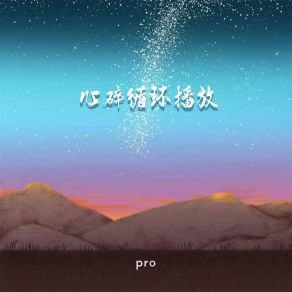 Download track 心碎循环播放 PRO