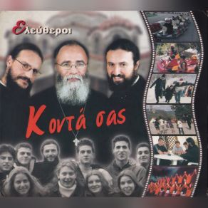 Download track ΣΠΙΤΙ ΣΤ' ΑΣΤΕΡΙΑ ΕΛΕΥΘΕΡΟΙ ΜΟΝΑΧΟΙ