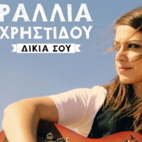 Download track ΔΙΚΙΑ ΣΟΥ ΧΡΗΣΤΙΔΟΥ ΡΑΛΛΙΑ