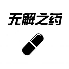 Download track 无解药 莫潤昌