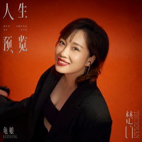 Download track 人生预览 (联名音乐企划《楚门》) 龟娘