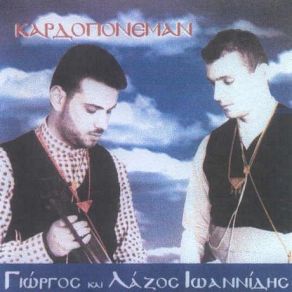 Download track ΤΗ ΚΑΡΔΙΑΣ - Ι - Μ' Ο ΟΥΡΑΝΟΝ  ΙΩΑΝΝΙΔΗΣ ΛΑΖΟΣ, ΙΩΑΝΝΙΔΗΣ ΓΙΩΡΓΟΣ (JR.)