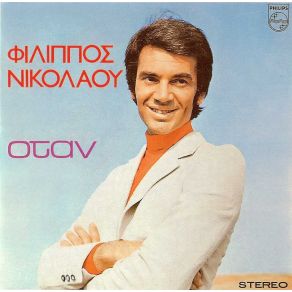 Download track Σ' ΈΝΑ ΣΤΑΘΜΟ  ΝΙΚΟΛΑΟΥ ΦΙΛΙΠΠΟΣ