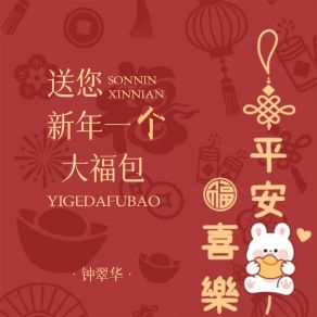 Download track 送您新年一个大福包 钟翠华