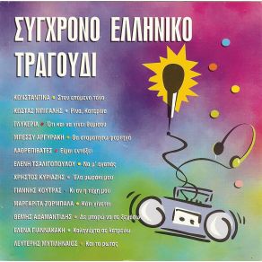 Download track ΌΤΙ ΚΑΙ ΝΑ ΓΙΝΕΙ ΘΥΜΗΣΟΥ ΓΛΥΚΕΡΙΑ