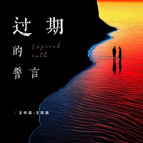 Download track 过期的誓言 (伴奏) 王思懿