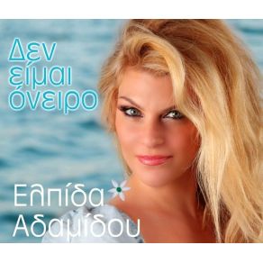 Download track ΕΙΣΑΙ ΤΟ ΦΑΡΜΑΚΟ ΜΟΥ ΑΔΑΜΙΔΟΥ ΕΛΠΙΔΑ