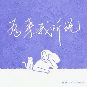 Download track 后来我听说 (伴奏版) Tang Qian