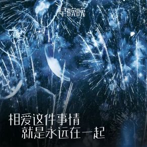 Download track 相爱这件事情 就是永远在一起 (伴奏) 早晚晚