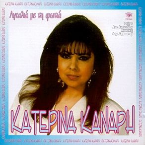 Download track ΑΓΚΑΛΙΑ ΜΕ ΤΗ ΦΩΤΙΑ ΚΑΝΑΡΗ ΚΑΤΕΡΙΝΑ