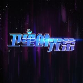 Download track 卫星的光荣 马启涵