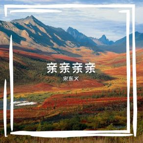 Download track 南泥湾 (钢琴演奏) 宋东义